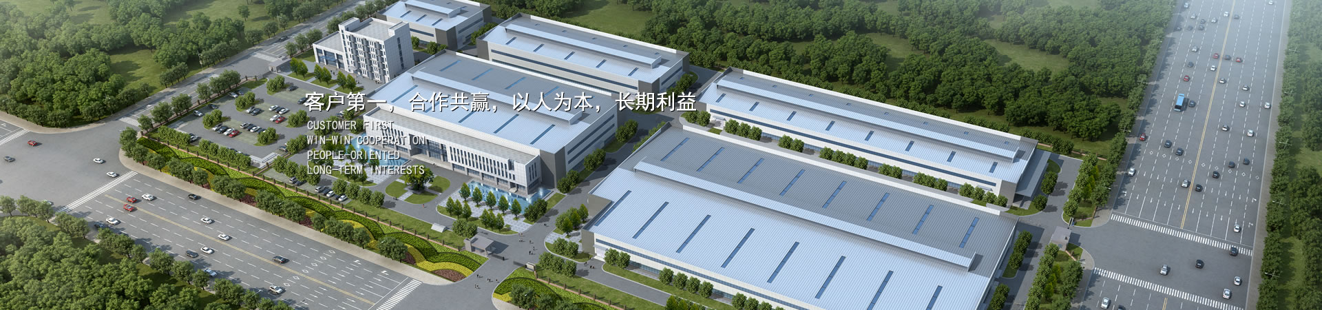 客戶(hù)第一，競(jìng)爭(zhēng)多贏(yíng)，以人為本，長(zhǎng)期利益