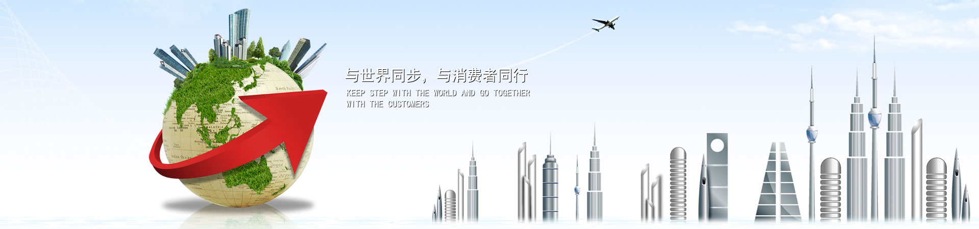 與世界同步，與消費(fèi)者同行