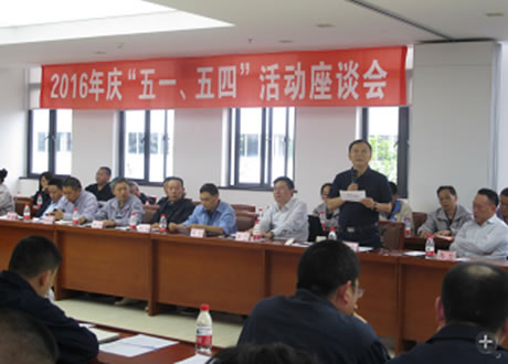 公司召開2016年“五·一、五·四”座談會