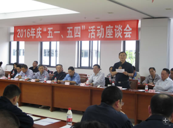公司召開2016年“五·一、五·四”座談會