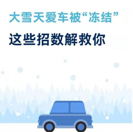 大雪天愛車被“凍結”這些招數(shù)解救你