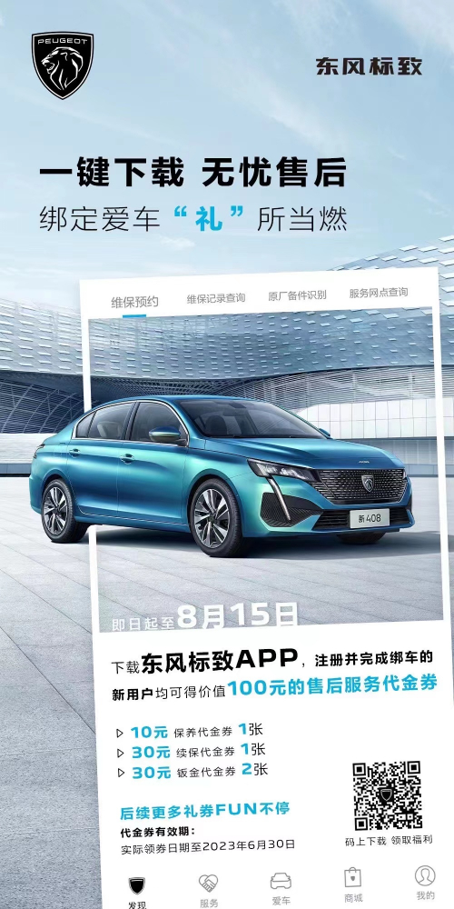 號外！下載東風標致APP綁定愛車限時送驚喜