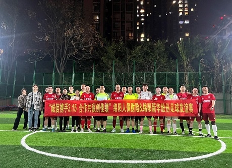 “誠(chéng)信攜手3.15，合作共贏創(chuàng)佳績(jī)”綿陽(yáng)人保財(cái)險(xiǎn)vs綿陽(yáng)新華股份足球友誼賽